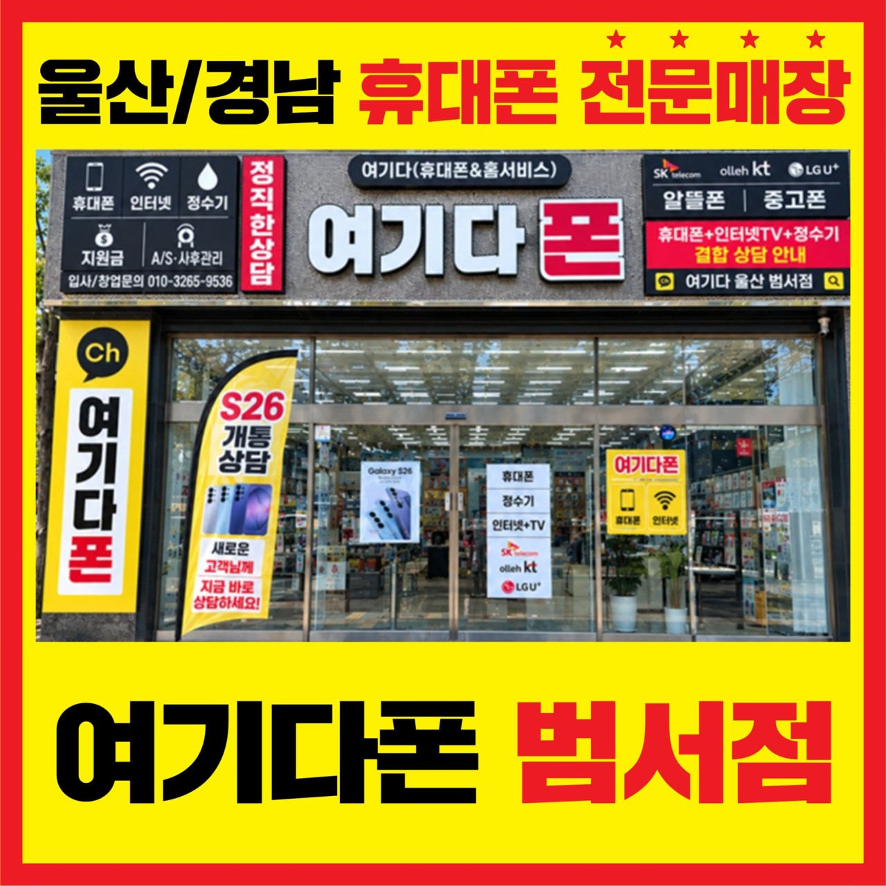 여기다폰 범서점 외관 안내 사진