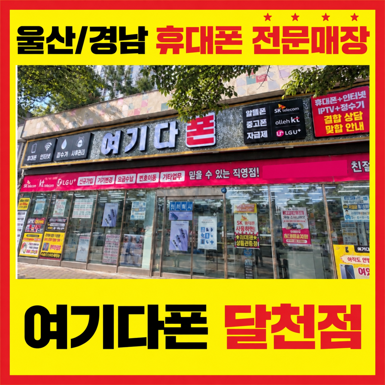 여기다폰 달천점 외관 안내 사진