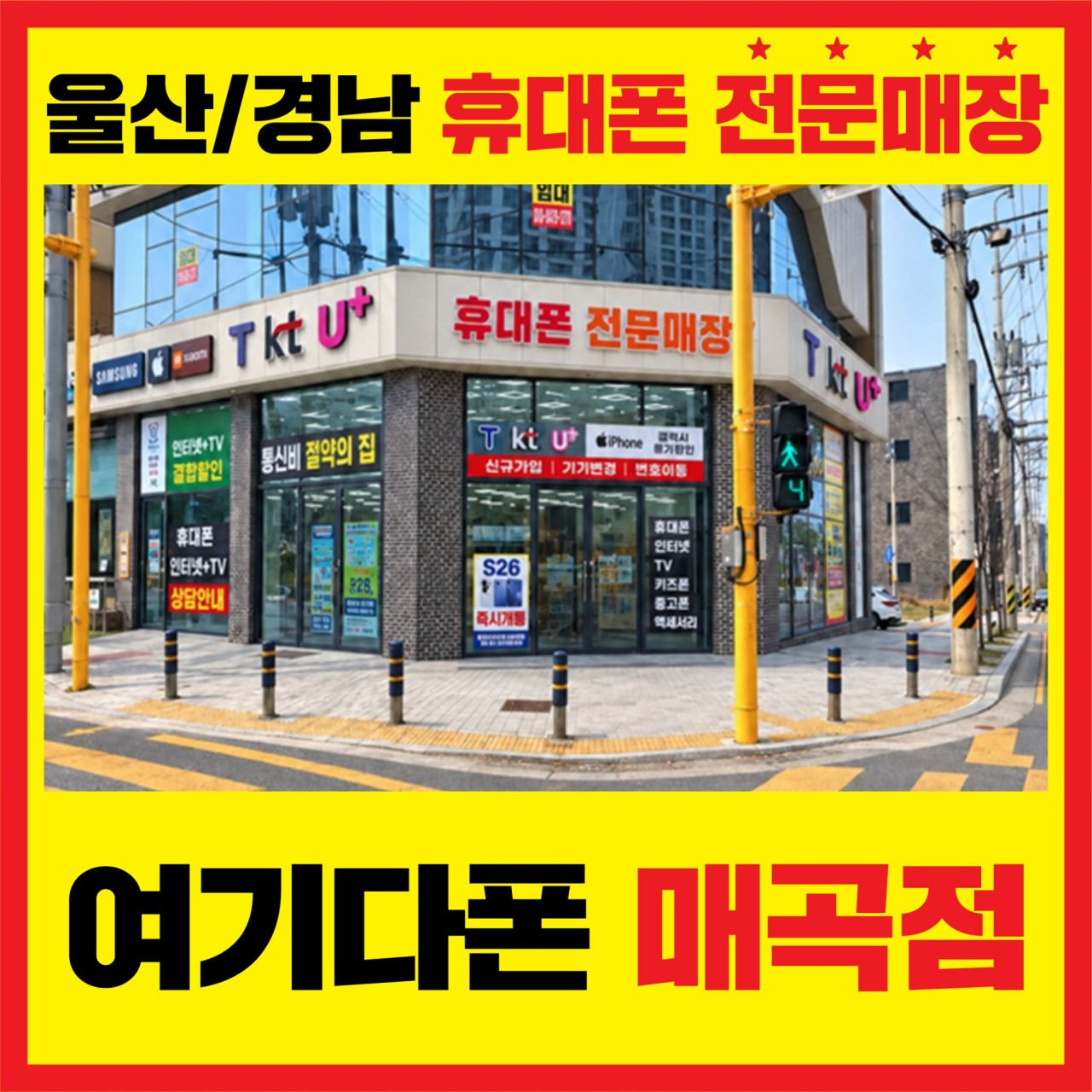 여기다폰 매곡점 외관 안내 사진