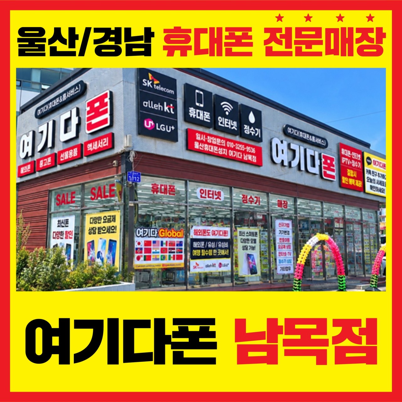 여기다폰 남목점 외관 안내 사진