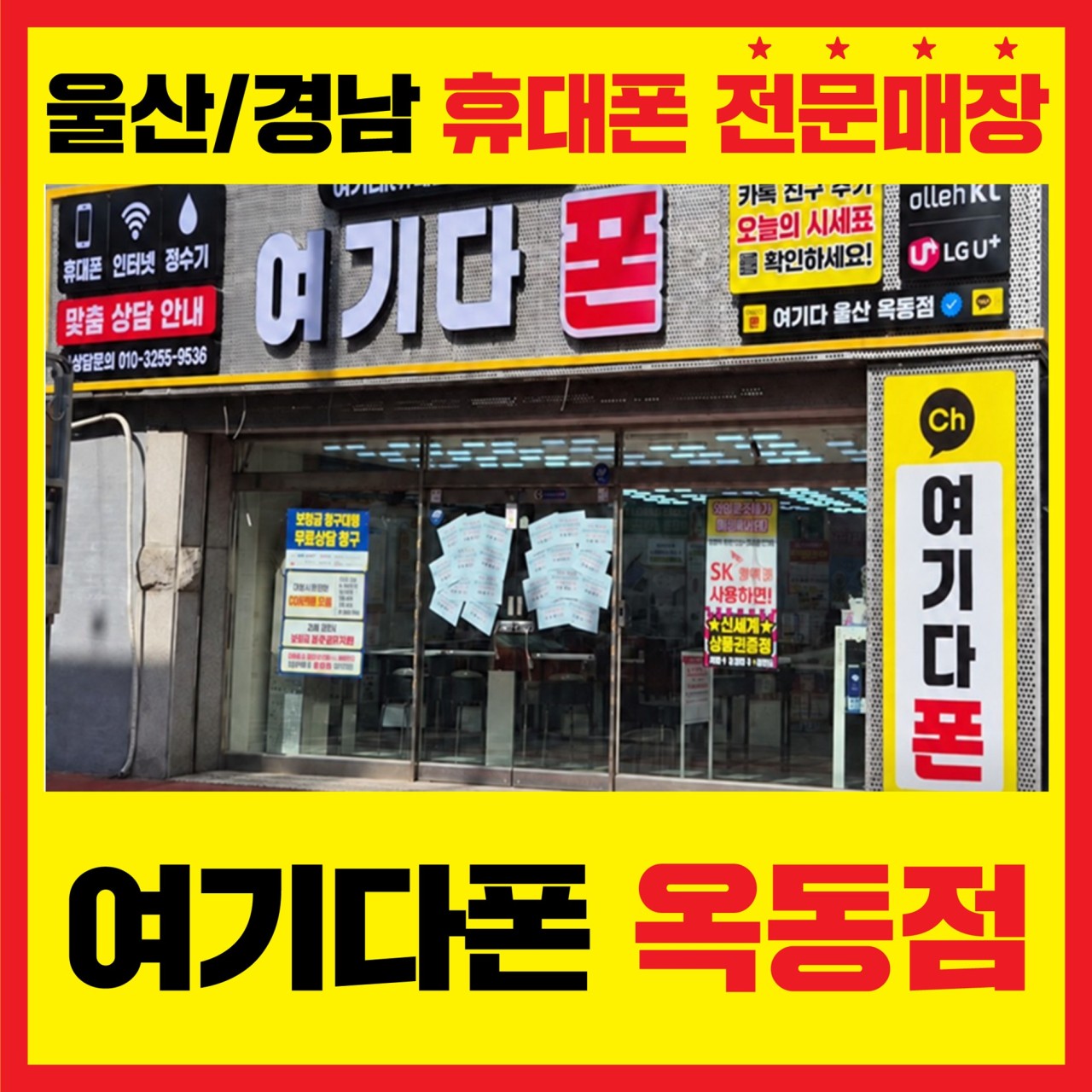 여기다폰 옥동점 외관 안내 사진