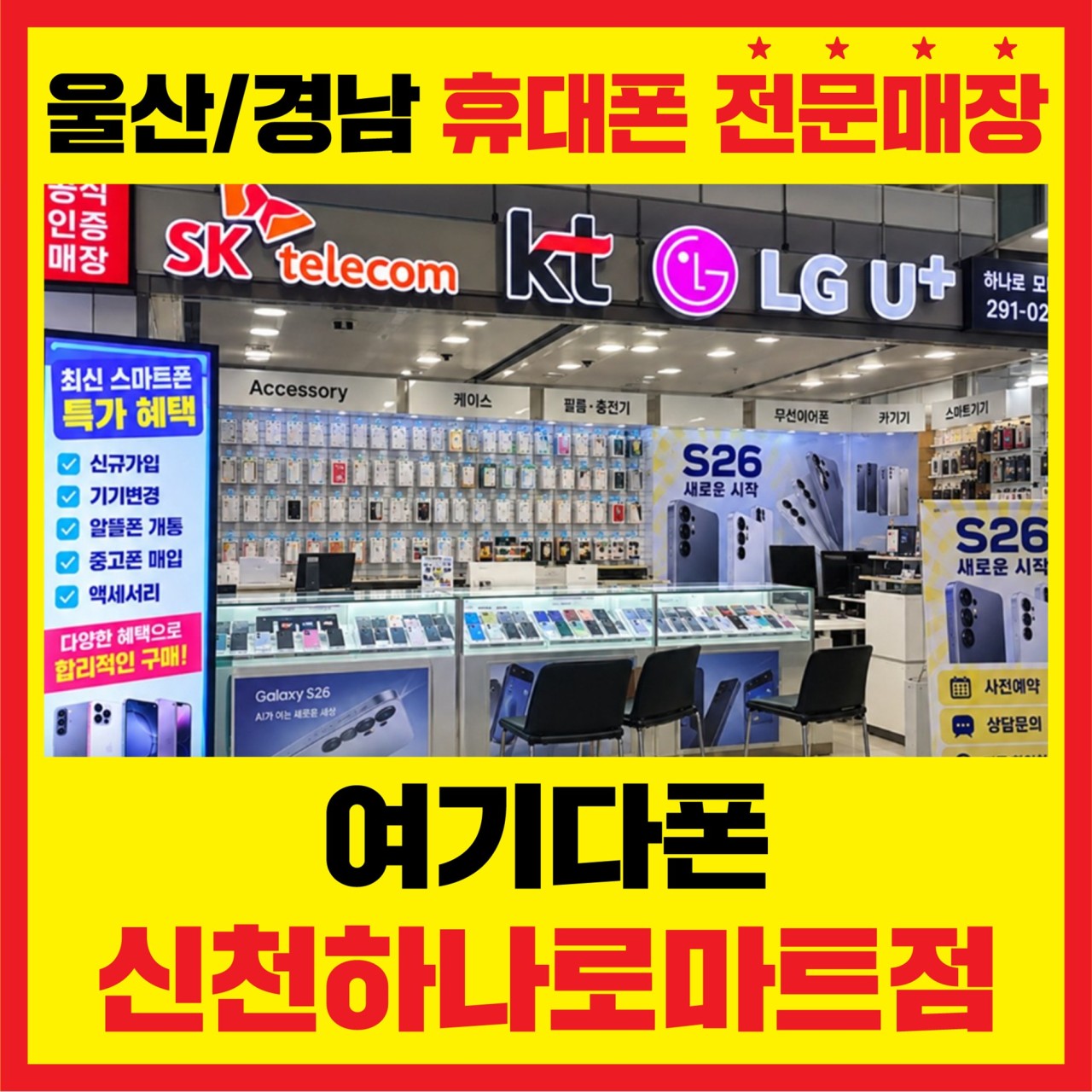여기다폰 신천하나로마트점 외관 안내 사진