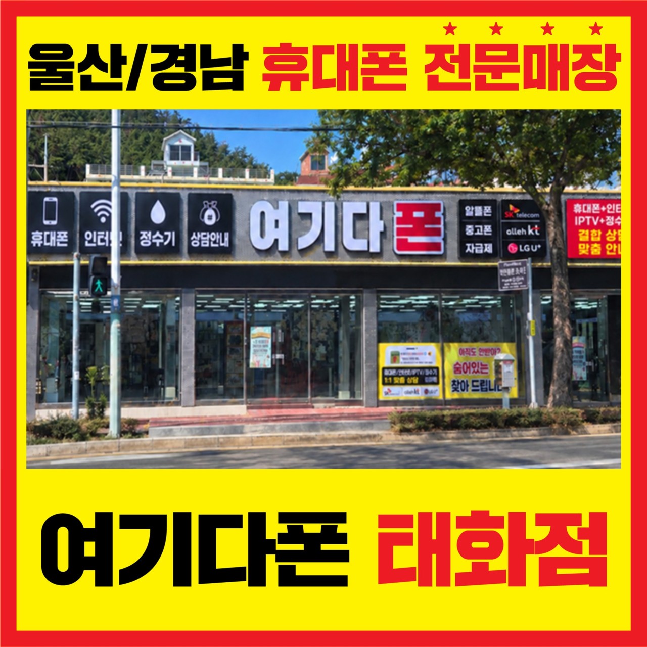여기다폰 태화점 외관 안내 사진